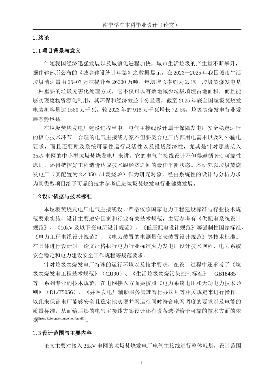 26年CH电气自动化 接入35kV电网的垃圾焚烧发电厂电气主接线设计(11937字).docx_第7页