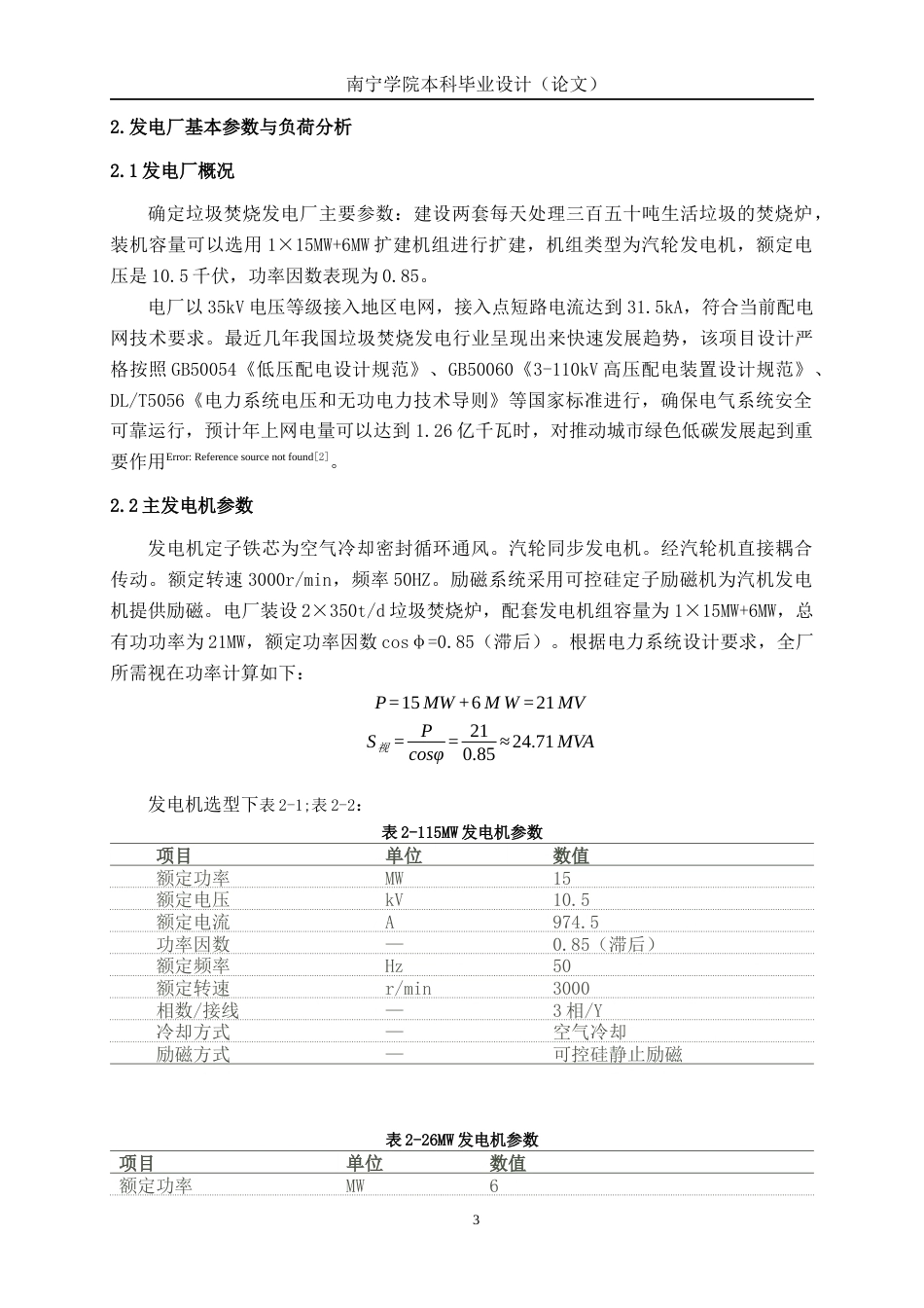 26年CH电气自动化 接入35kV电网的垃圾焚烧发电厂电气主接线设计(11937字).docx_第9页