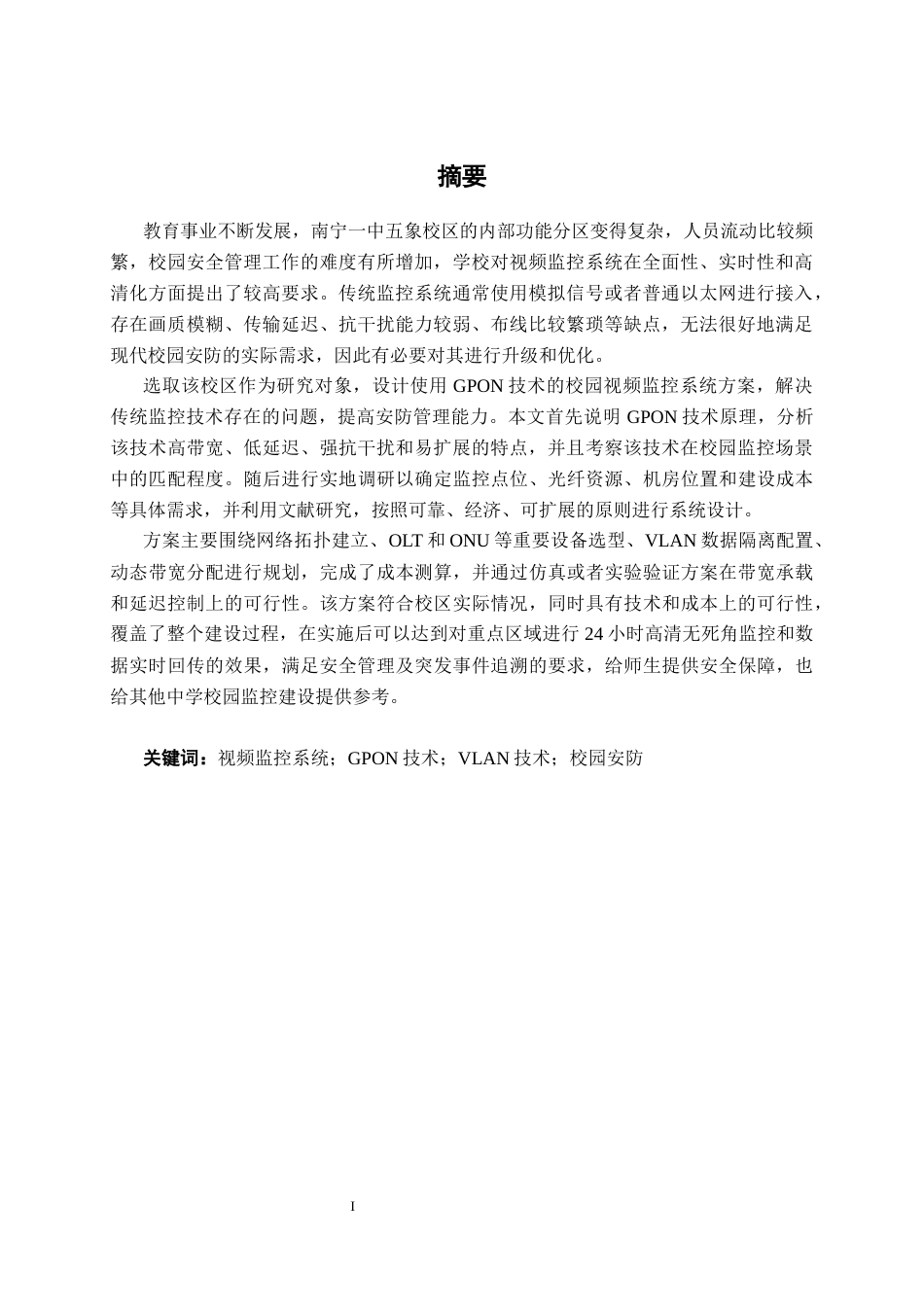 26年CH通信工程 南宁一中五象校区视频监控系统方案设计终稿全日制(22210字).docx_第2页