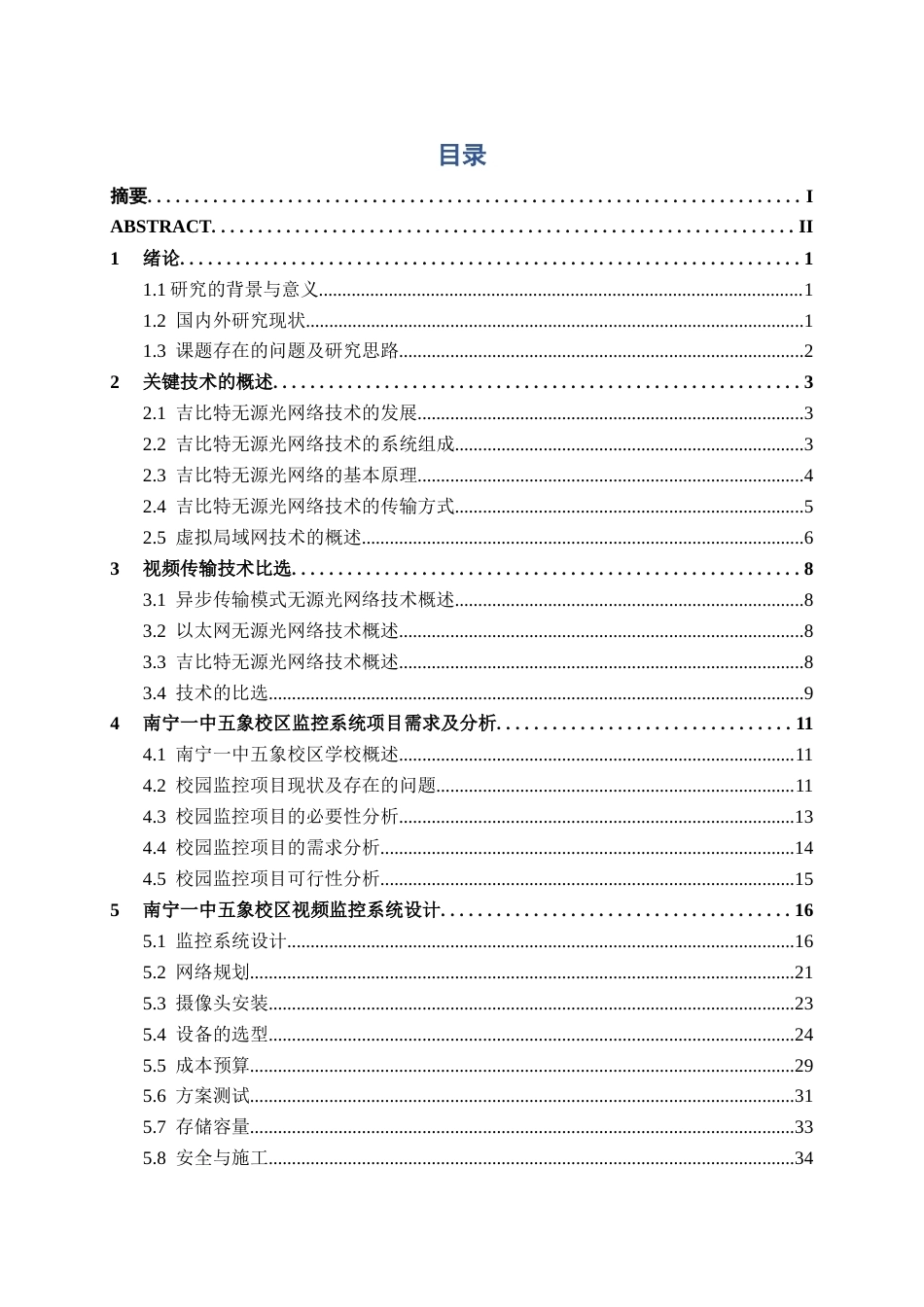 26年CH通信工程 南宁一中五象校区视频监控系统方案设计终稿全日制(22210字).docx_第4页