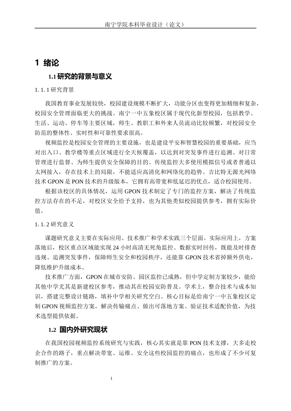 26年CH通信工程 南宁一中五象校区视频监控系统方案设计终稿全日制(22210字).docx_第6页