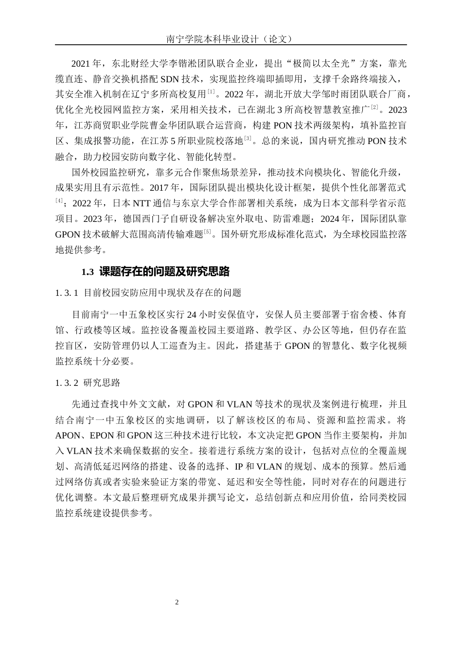 26年CH通信工程 南宁一中五象校区视频监控系统方案设计终稿全日制(22210字).docx_第7页
