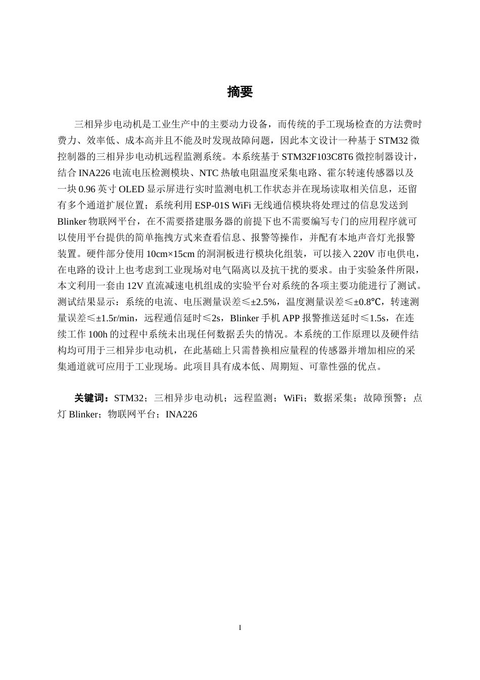 26年CH智能制造 基于STM32的电动机远程监测系统设计——面向三相异步电动机的应用研究(19820字).docx_第1页