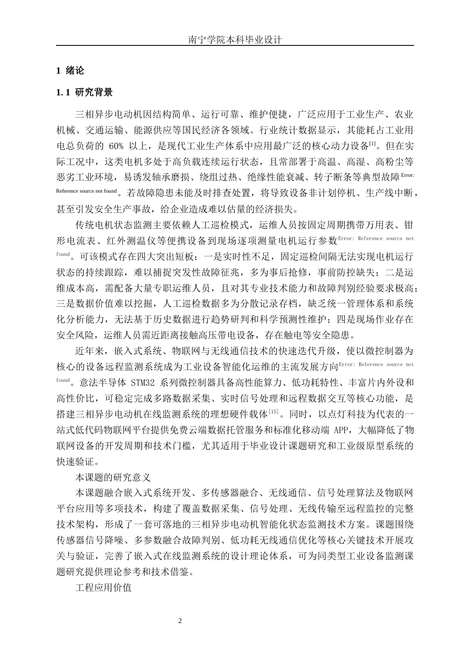 26年CH智能制造 基于STM32的电动机远程监测系统设计——面向三相异步电动机的应用研究(19820字).docx_第4页