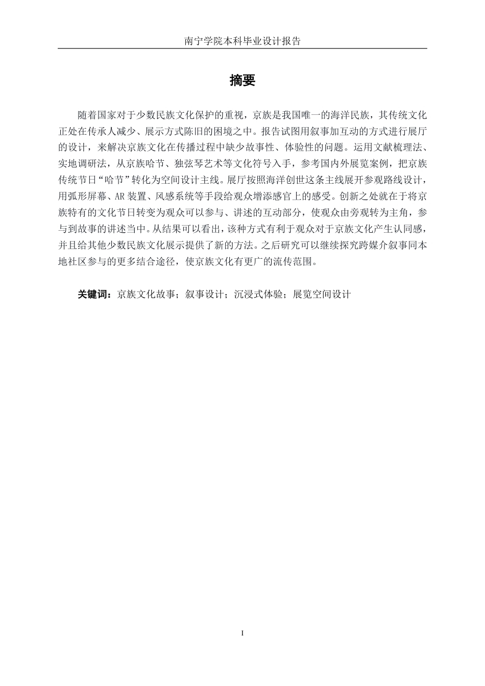 26年CH环境设计 基于京族文化故事下的叙事与沉浸式互动展厅设计终稿全日制-约18824字符.pdf_第1页