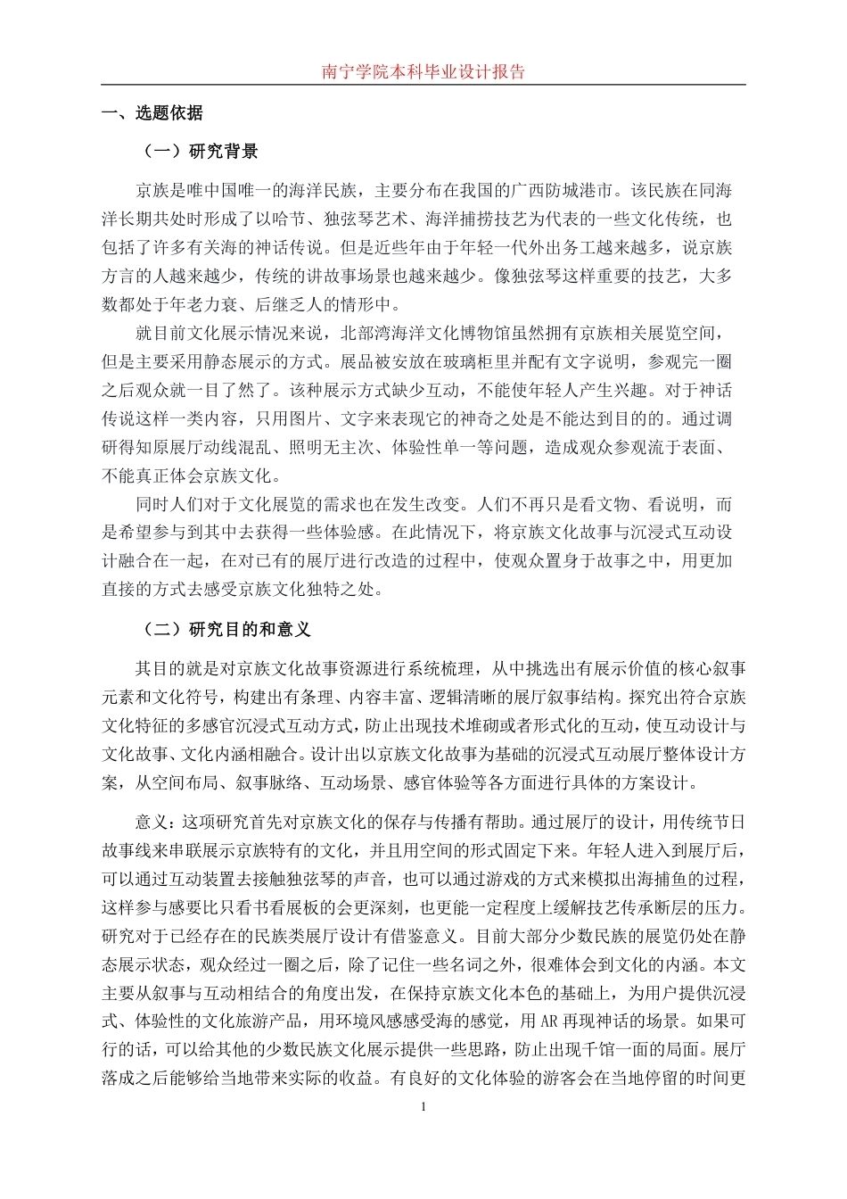 26年CH环境设计 基于京族文化故事下的叙事与沉浸式互动展厅设计终稿全日制-约18824字符.pdf_第4页