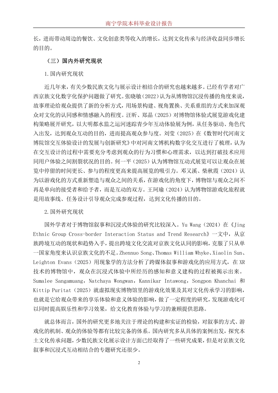 26年CH环境设计 基于京族文化故事下的叙事与沉浸式互动展厅设计终稿全日制-约18824字符.pdf_第5页