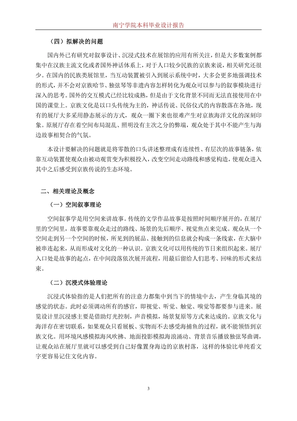 26年CH环境设计 基于京族文化故事下的叙事与沉浸式互动展厅设计终稿全日制-约18824字符.pdf_第6页