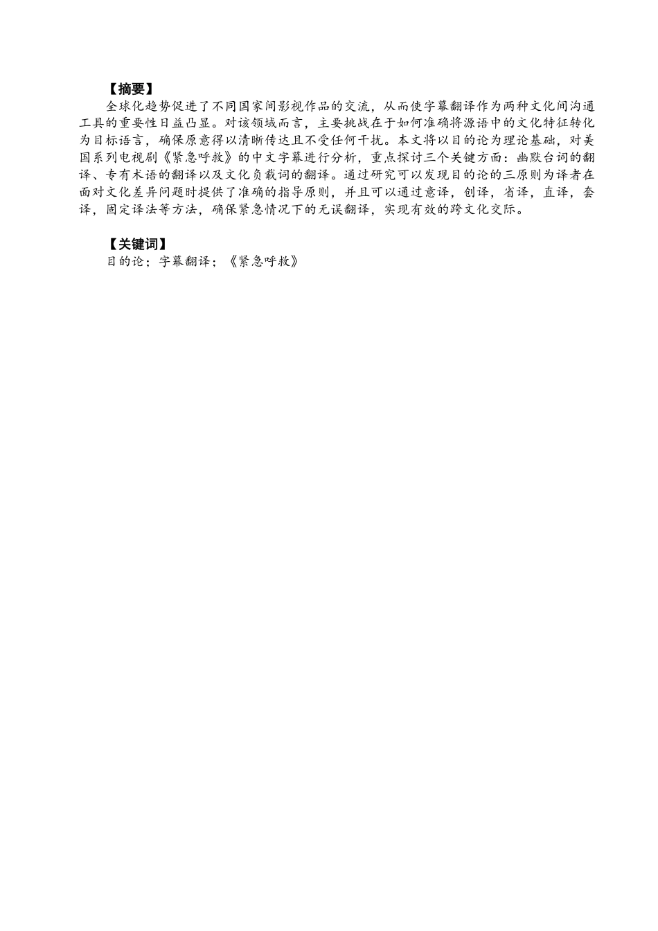 26年CH商务英语 220204041-王 从目的论的视角看美剧《紧急呼救》的字幕翻译-终稿全-约48510字符.pdf_第2页