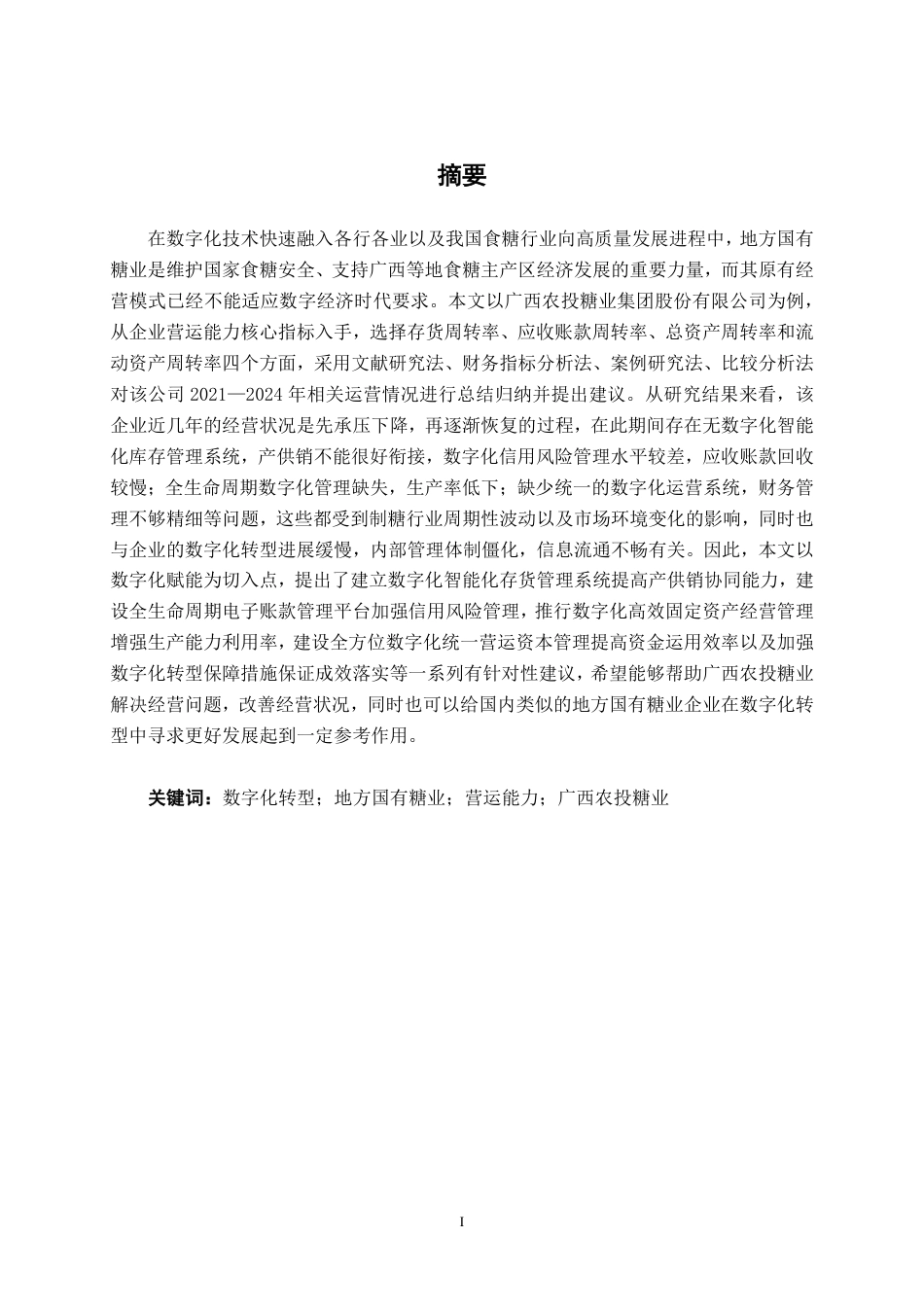 26年CH数字化转型背景下地方国有糖业的营运困境与效能提升研究——以广西农投糖业集团股份有限公司为例-约20460字符.pdf_第1页