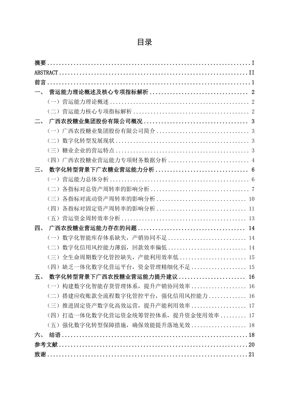 26年CH数字化转型背景下地方国有糖业的营运困境与效能提升研究——以广西农投糖业集团股份有限公司为例-约20460字符.pdf_第3页