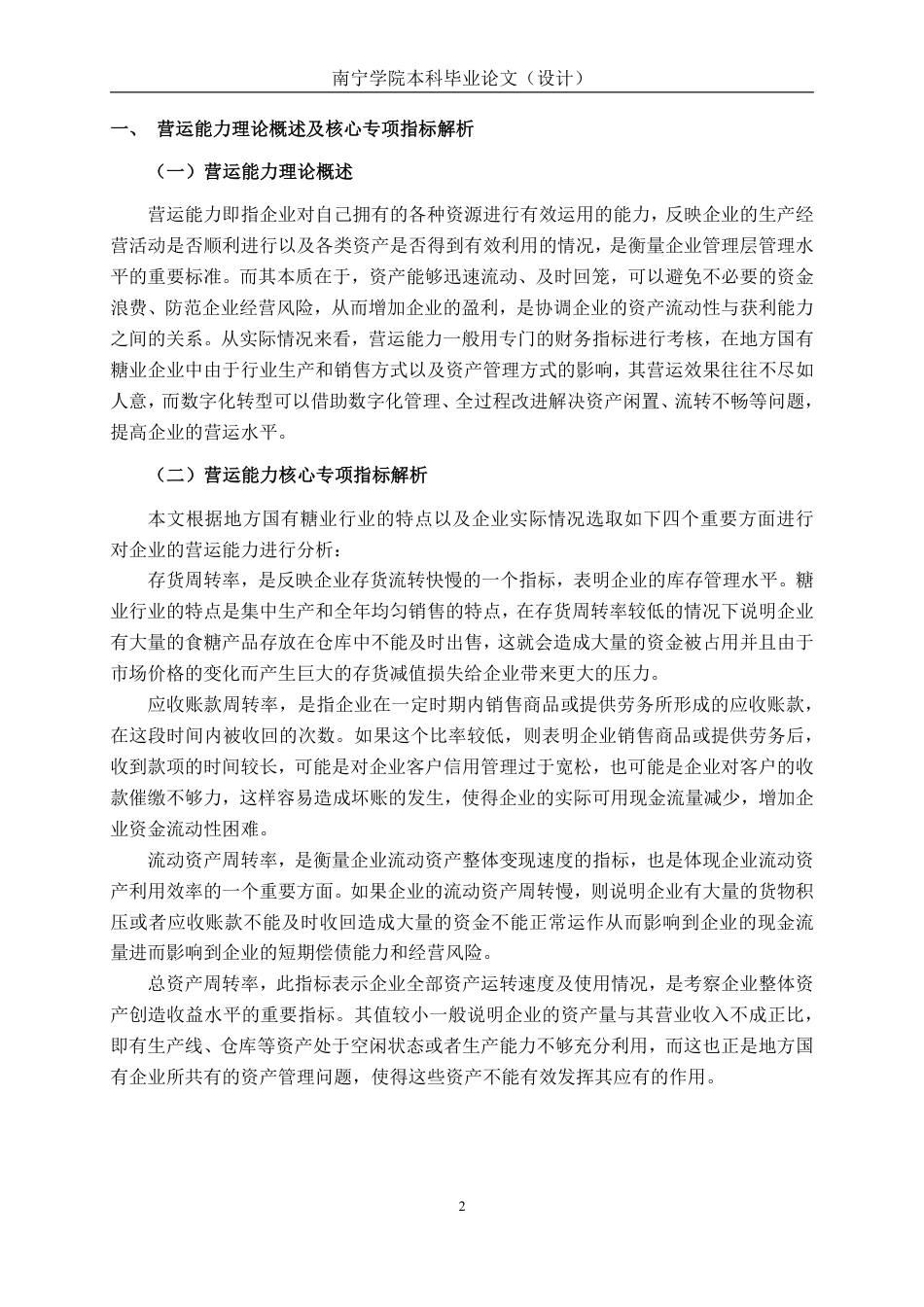 26年CH数字化转型背景下地方国有糖业的营运困境与效能提升研究——以广西农投糖业集团股份有限公司为例-约20460字符.pdf_第5页