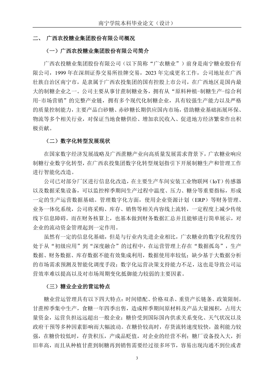 26年CH数字化转型背景下地方国有糖业的营运困境与效能提升研究——以广西农投糖业集团股份有限公司为例-约20460字符.pdf_第6页