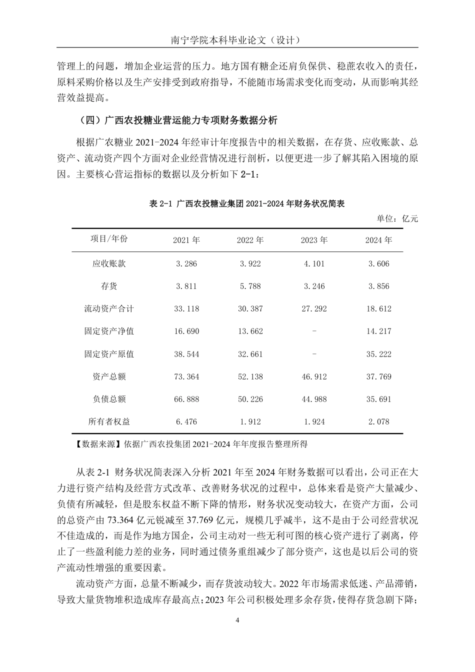 26年CH数字化转型背景下地方国有糖业的营运困境与效能提升研究——以广西农投糖业集团股份有限公司为例-约20460字符.pdf_第7页