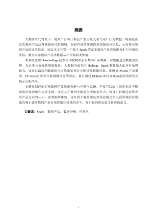 26年CH数据科学与大数据 基于Spark的京东数码产品类数据分析与可视化系统的设计与实现-终稿全日制(26335字).docx