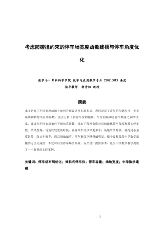 26年CH应用数学师范 考虑防碰撞约束的停车场宽度函数建模与停车角度优化 -终稿全日制.docx