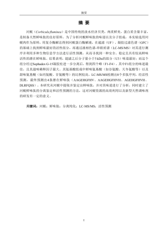 26年CH食品科学 河蚬鲜味肽的分离鉴定与活性预测-终稿全日制-约19083字符.pdf