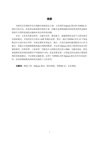 26年CH物流工程 基于Dijkstra算法的货运最优路径规划方案研究——以京东为例-终稿全日制-约39414字符.pdf