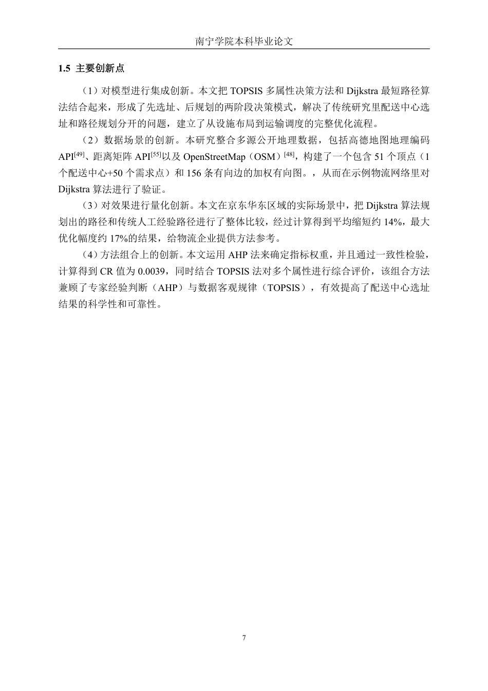26年CH物流工程 基于Dijkstra算法的货运最优路径规划方案研究——以京东为例-终稿全日制-约39414字符.pdf_第10页