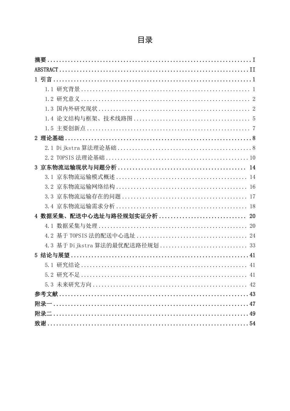 26年CH物流工程 基于Dijkstra算法的货运最优路径规划方案研究——以京东为例-终稿全日制-约39414字符.pdf_第3页