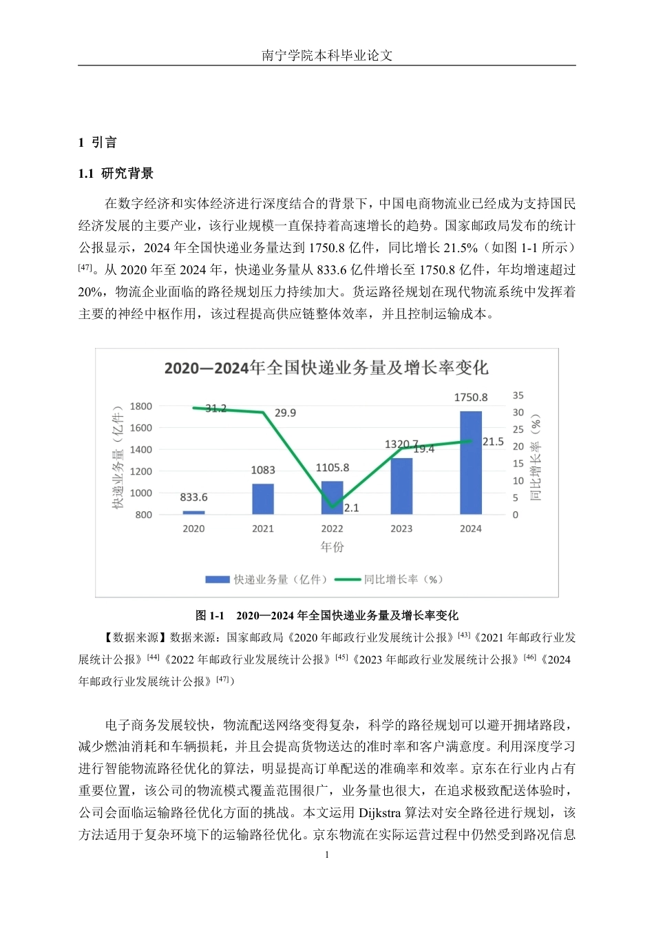 26年CH物流工程 基于Dijkstra算法的货运最优路径规划方案研究——以京东为例-终稿全日制-约39414字符.pdf_第4页
