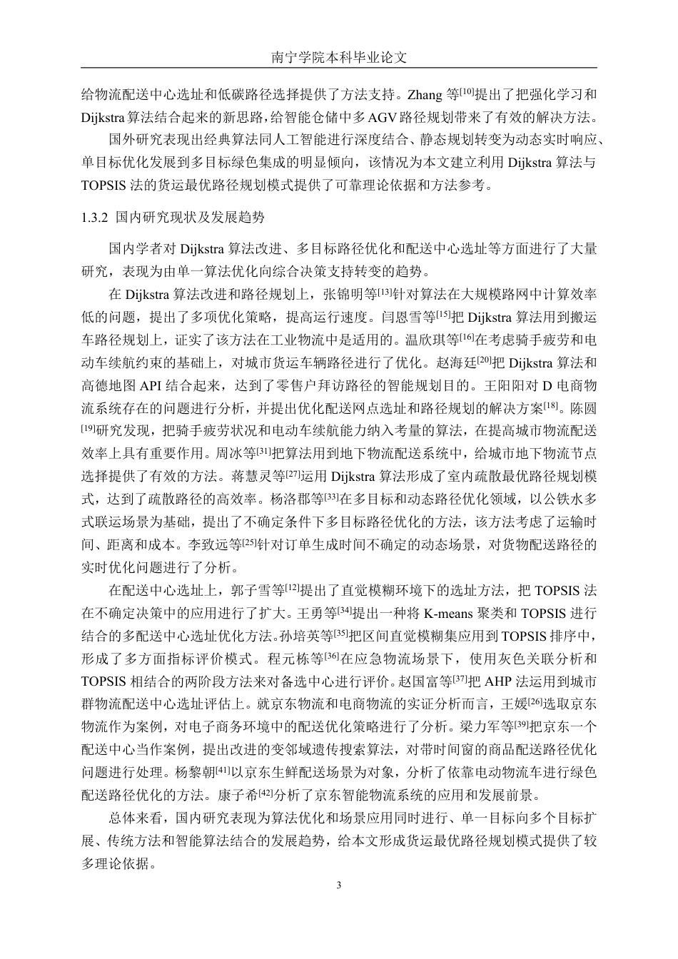 26年CH物流工程 基于Dijkstra算法的货运最优路径规划方案研究——以京东为例-终稿全日制-约39414字符.pdf_第6页