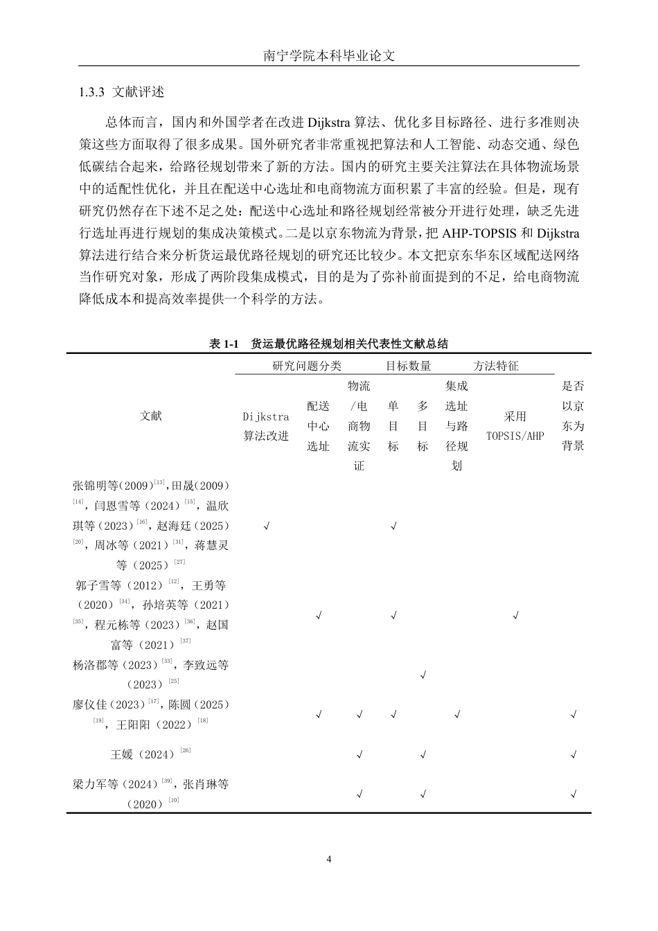 26年CH物流工程 基于Dijkstra算法的货运最优路径规划方案研究——以京东为例-终稿全日制-约39414字符.pdf_第7页