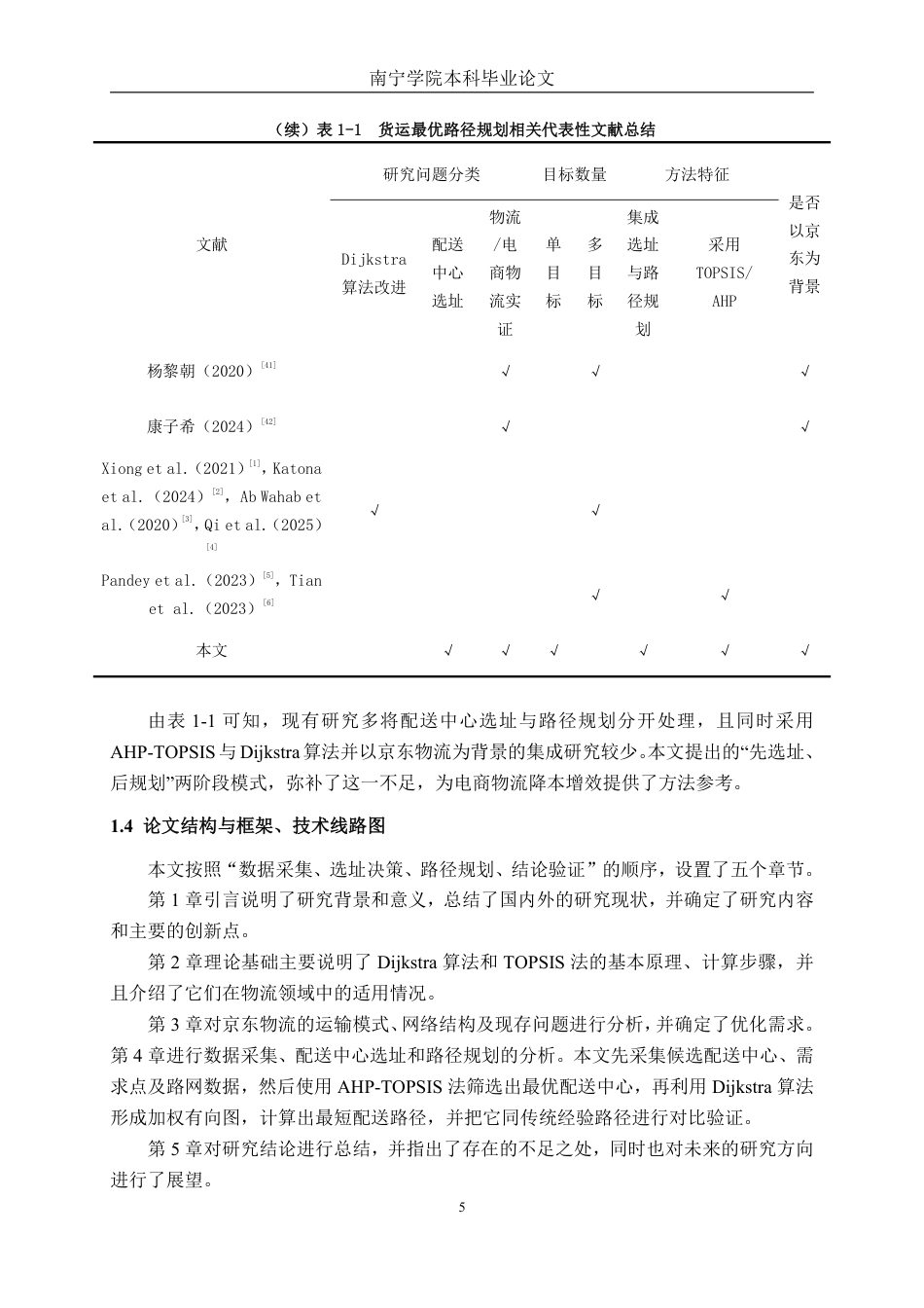26年CH物流工程 基于Dijkstra算法的货运最优路径规划方案研究——以京东为例-终稿全日制-约39414字符.pdf_第8页