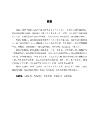 26年CH交通 两江到雷江二级公路初步设计(14356字).docx