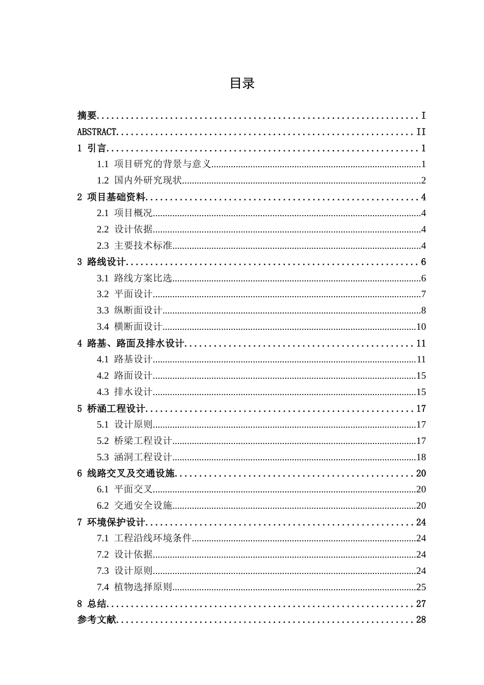 26年CH交通 两江到雷江二级公路初步设计(14356字).docx_第3页
