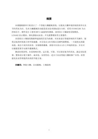 26年CH通信 基于单片机的智慧大棚灌溉系统设计与实现(1)(19103字).docx