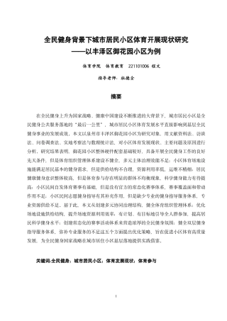 26年CH体育教育 全民健身背景下城市居民小区体育开展现状研究——以丰泽区御花园小区为例-终稿全-约21496字符.pdf