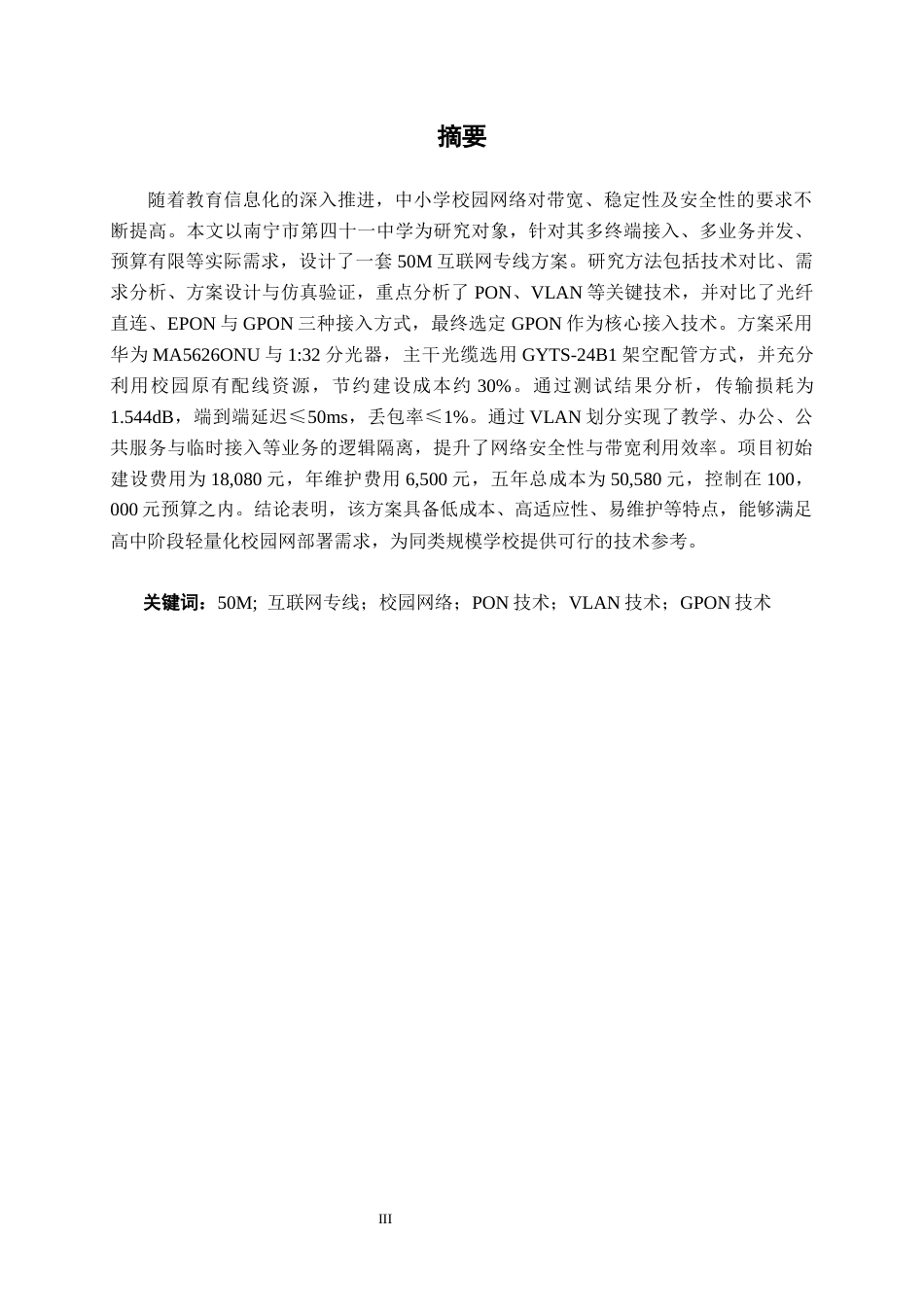 26年CH通信工程 南宁市第四十一中学50M的互联网专线方案设计终稿全日制(18715字).docx_第1页