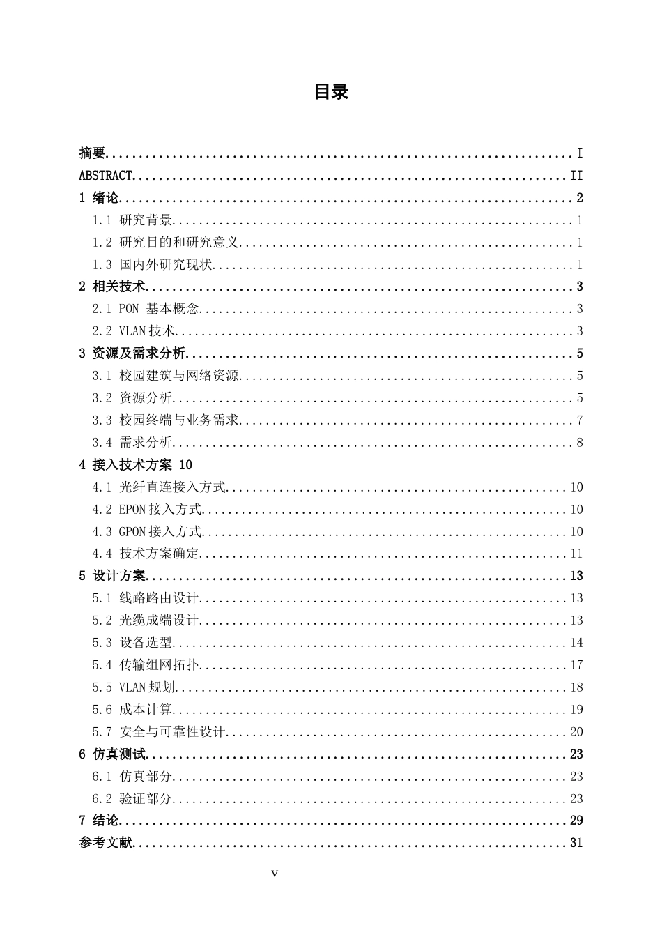 26年CH通信工程 南宁市第四十一中学50M的互联网专线方案设计终稿全日制(18715字).docx_第3页