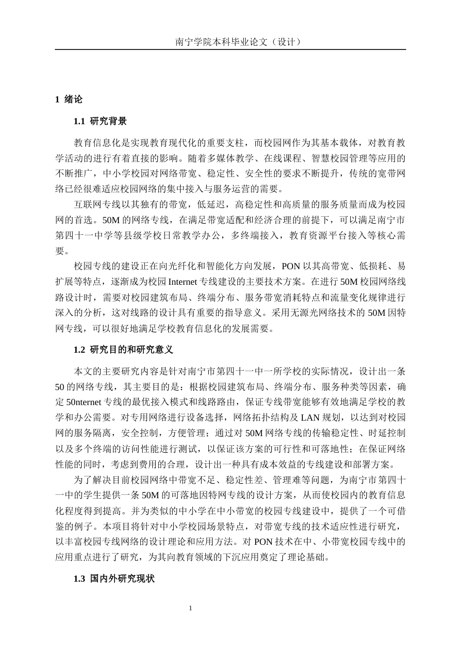 26年CH通信工程 南宁市第四十一中学50M的互联网专线方案设计终稿全日制(18715字).docx_第5页