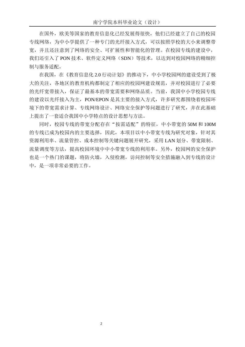26年CH通信工程 南宁市第四十一中学50M的互联网专线方案设计终稿全日制(18715字).docx_第6页