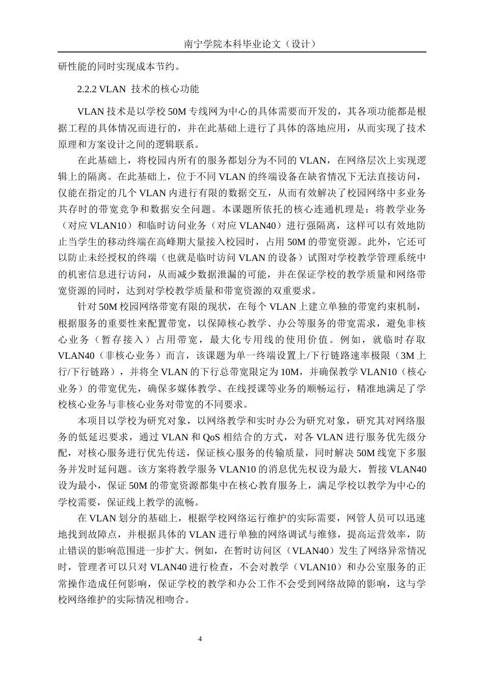 26年CH通信工程 南宁市第四十一中学50M的互联网专线方案设计终稿全日制(18715字).docx_第8页