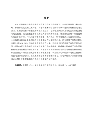 26年CH基于杜邦分析法的盈利能力分析——以獐子岛集团股份有限公司为例-约15371字符.pdf