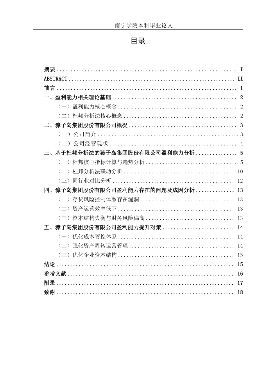 26年CH基于杜邦分析法的盈利能力分析——以獐子岛集团股份有限公司为例-约15371字符.pdf_第3页
