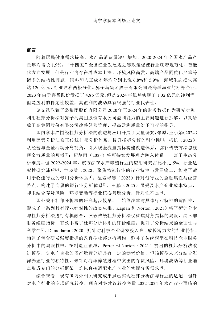 26年CH基于杜邦分析法的盈利能力分析——以獐子岛集团股份有限公司为例-约15371字符.pdf_第4页