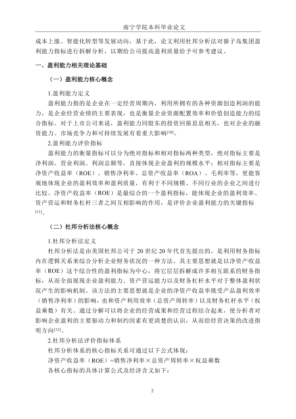 26年CH基于杜邦分析法的盈利能力分析——以獐子岛集团股份有限公司为例-约15371字符.pdf_第5页