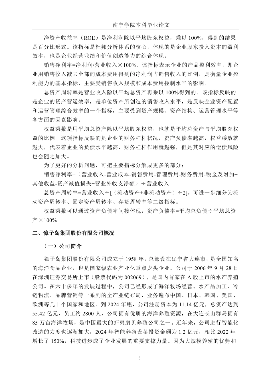 26年CH基于杜邦分析法的盈利能力分析——以獐子岛集团股份有限公司为例-约15371字符.pdf_第6页
