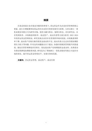 26年CH会计学 中型食品制造企业营运资金管理研究——以浙江一景乳业股份有限公司为例终稿全日制-约14719字符.pdf