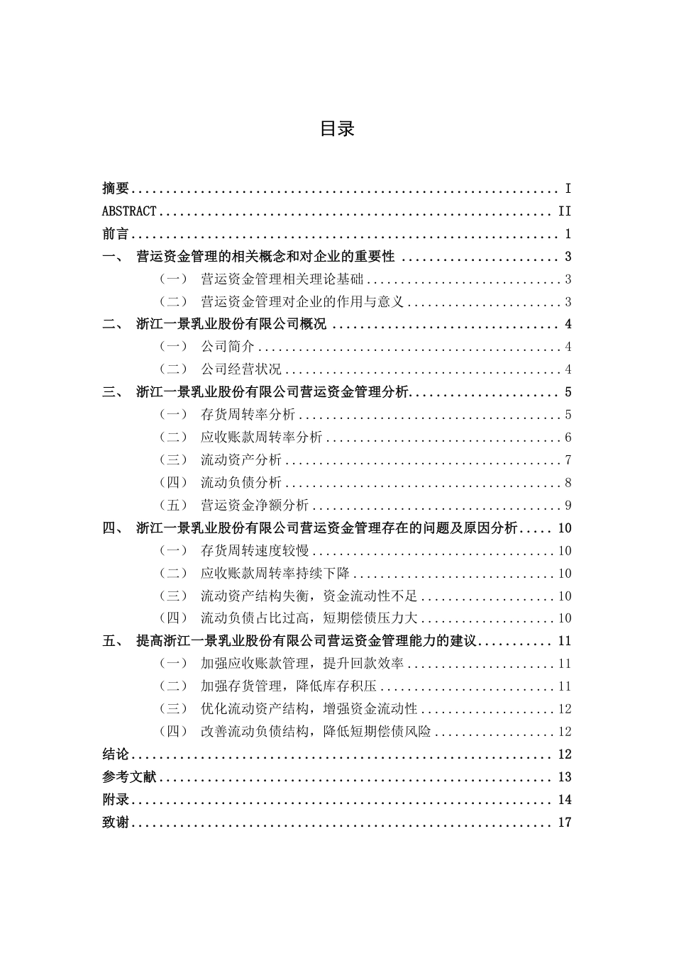 26年CH会计学 中型食品制造企业营运资金管理研究——以浙江一景乳业股份有限公司为例终稿全日制-约14719字符.pdf_第3页