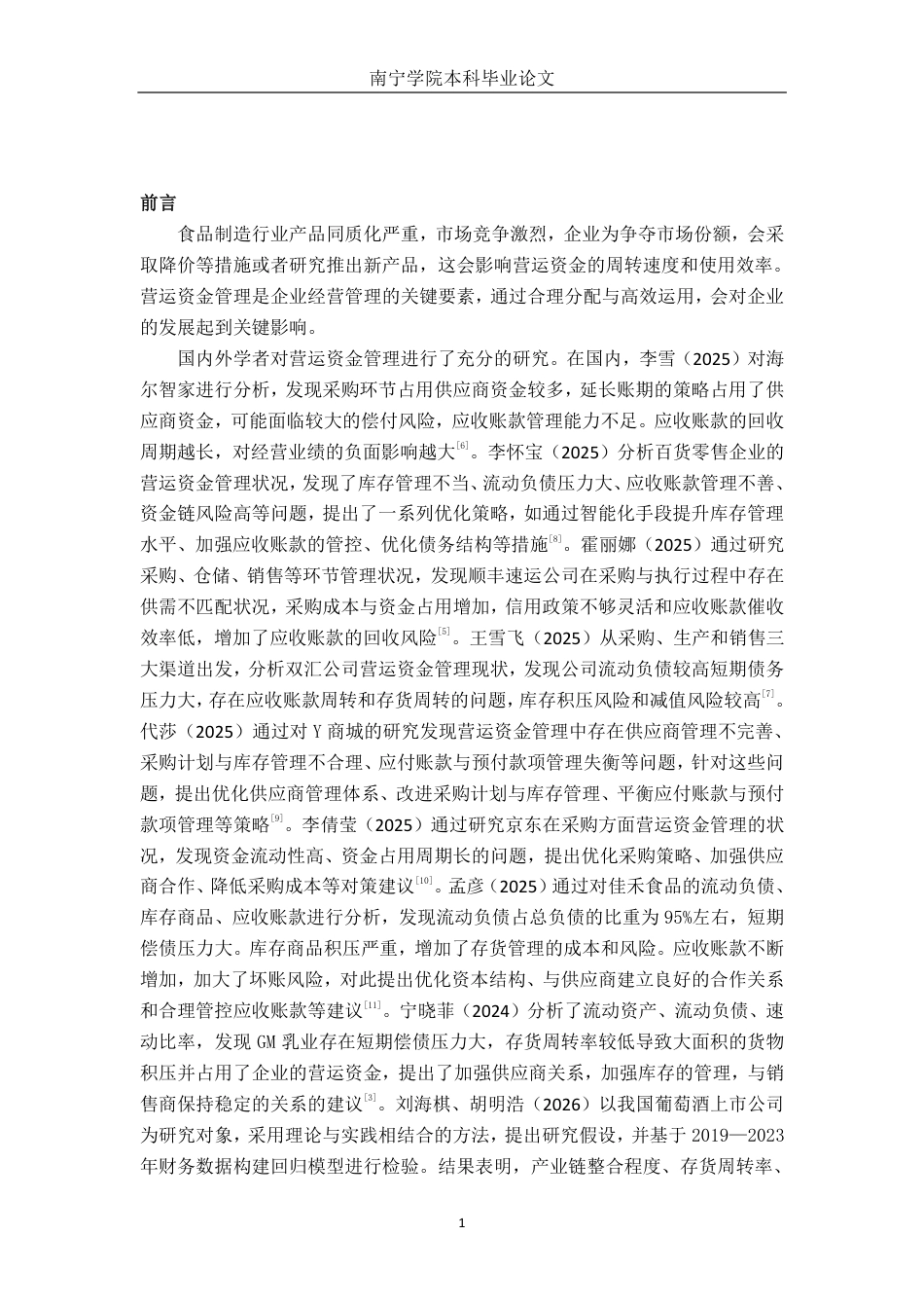 26年CH会计学 中型食品制造企业营运资金管理研究——以浙江一景乳业股份有限公司为例终稿全日制-约14719字符.pdf_第4页