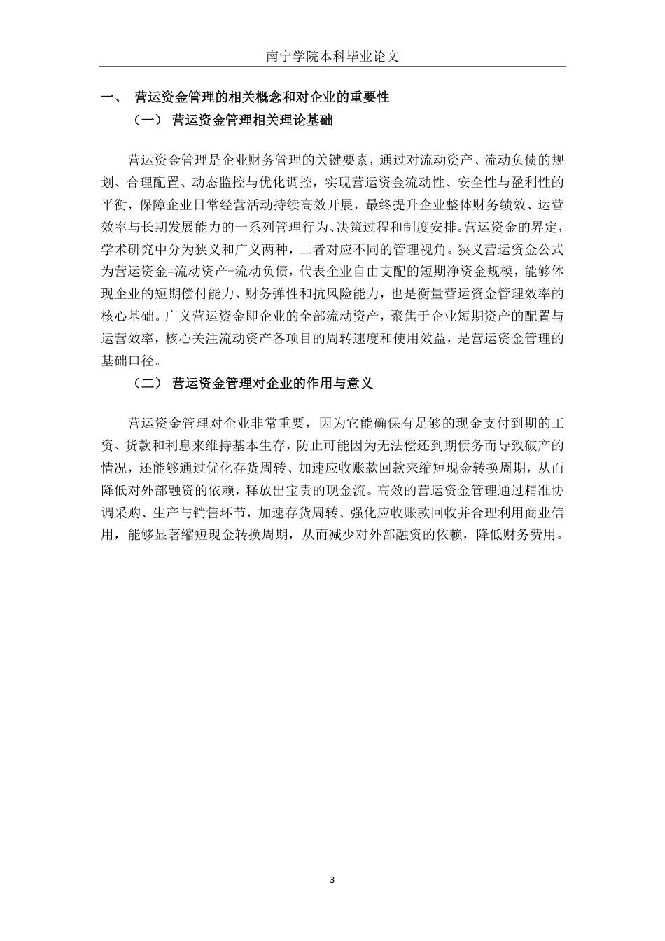 26年CH会计学 中型食品制造企业营运资金管理研究——以浙江一景乳业股份有限公司为例终稿全日制-约14719字符.pdf_第6页