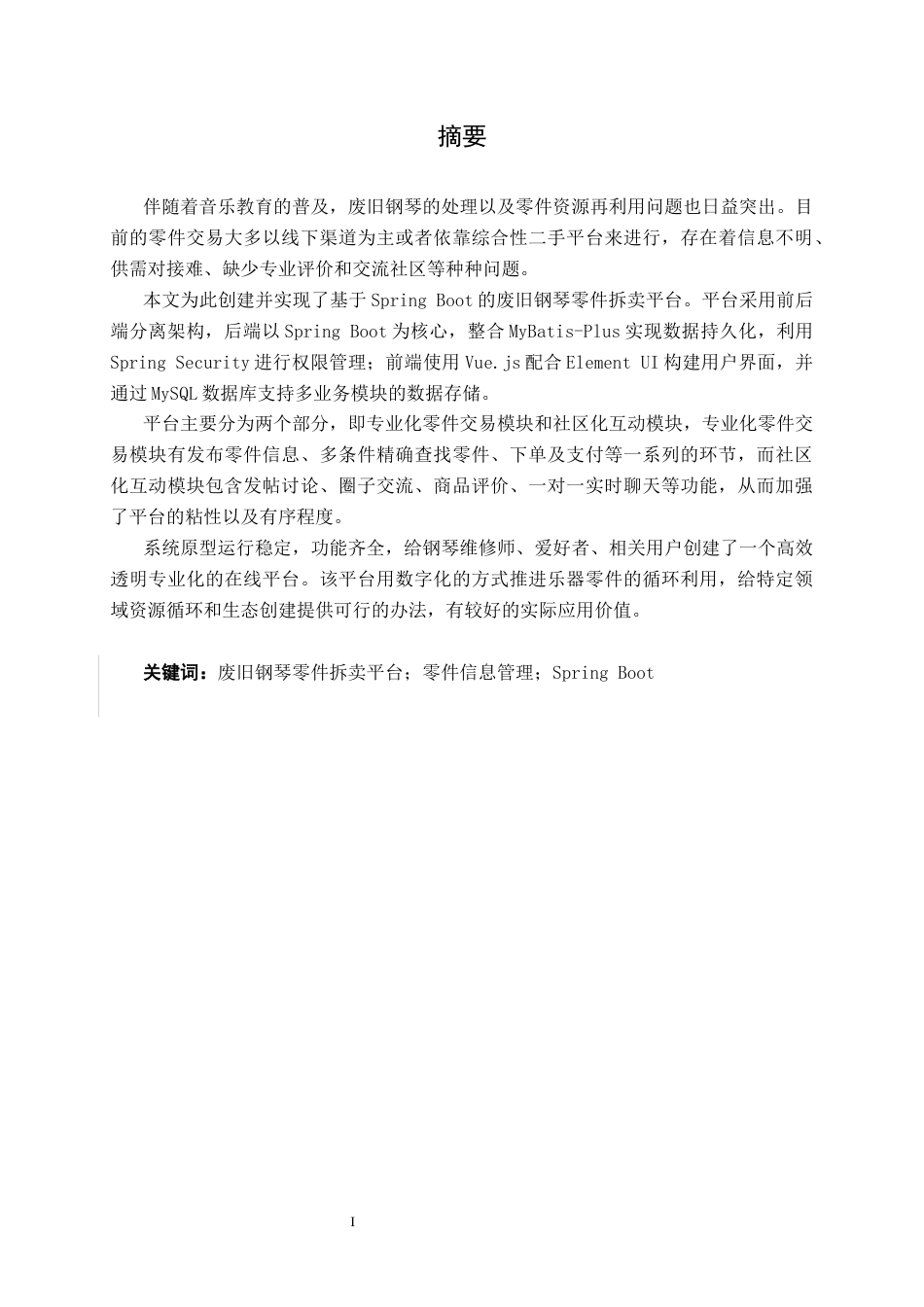 26年CH软件工程 基于Spring Boot的“废旧钢琴”零件拆卖平台终稿全日制(21369字).docx_第1页