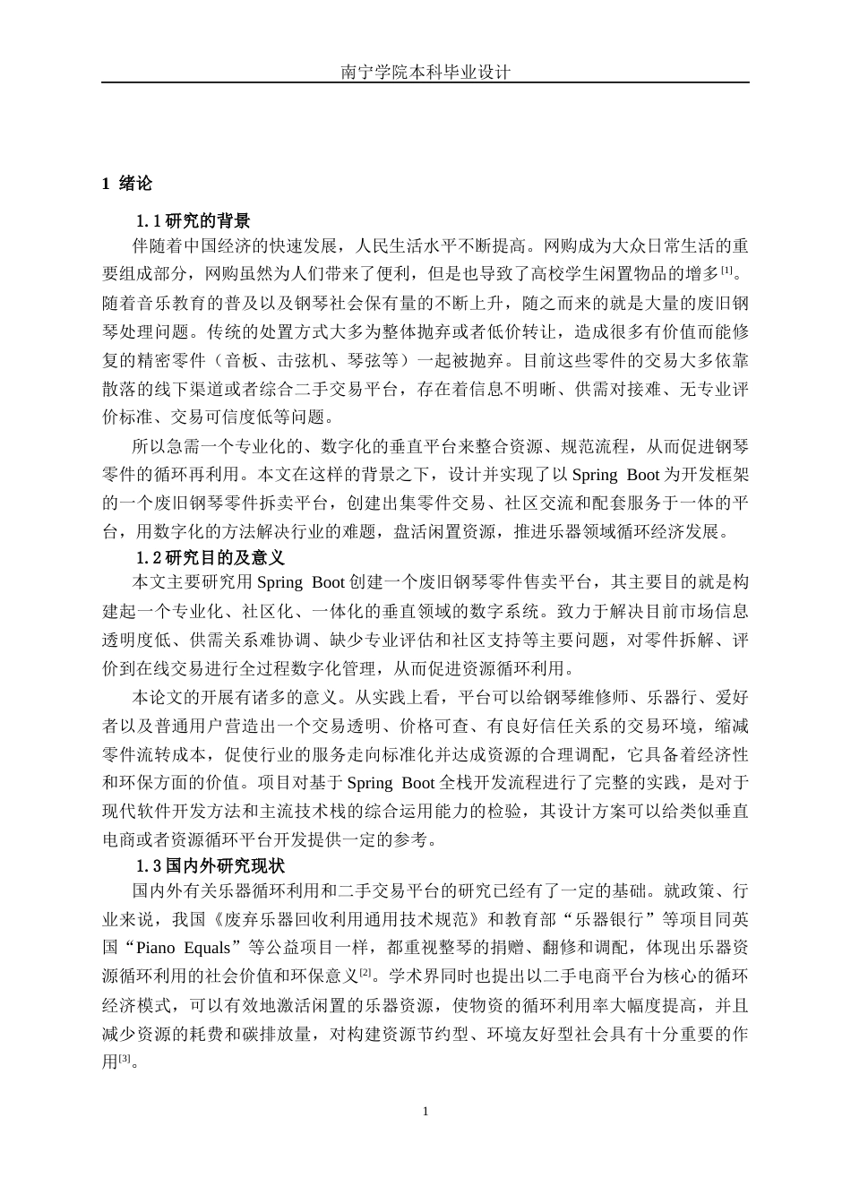 26年CH软件工程 基于Spring Boot的“废旧钢琴”零件拆卖平台终稿全日制(21369字).docx_第5页
