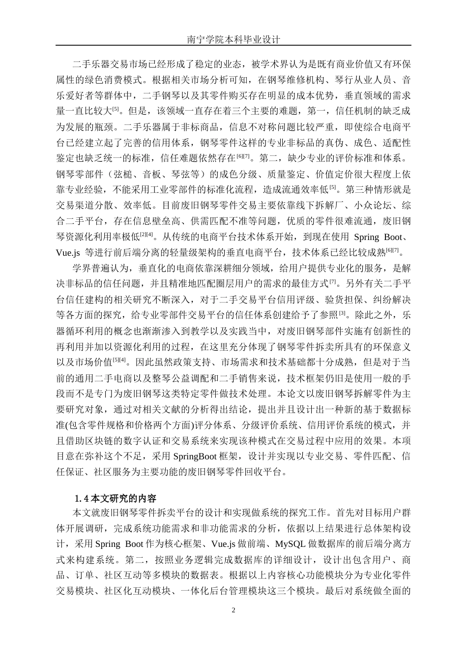 26年CH软件工程 基于Spring Boot的“废旧钢琴”零件拆卖平台终稿全日制(21369字).docx_第6页