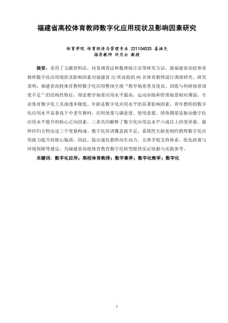 26年CH体育经济与管理 福建省高校体育教师数字化应用现状及影响因素研究-终稿全-约43439字符.pdf